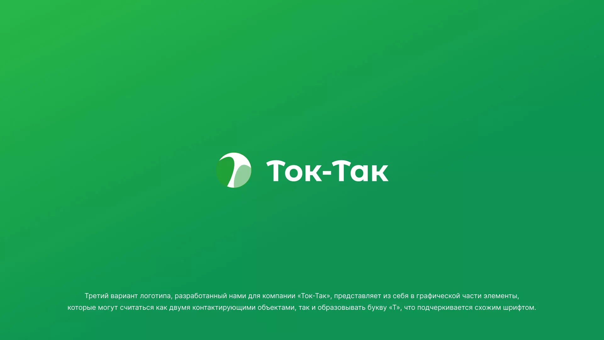 Разработка логотипа аутсорсинговой компании «Ток-Так» в Советске