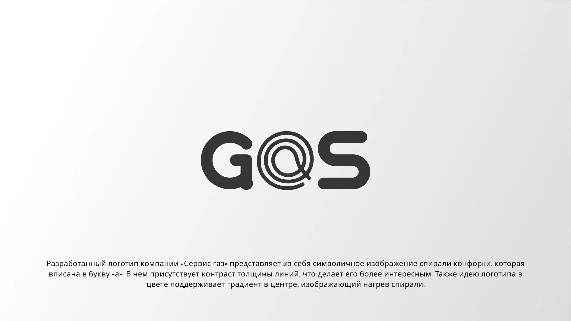 Создание логотипа компании «Сервис газ» в Советске