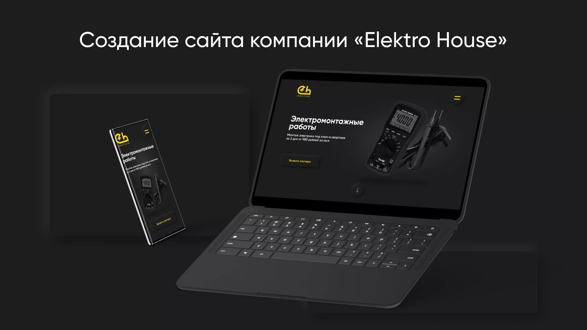 Создание сайта компании «Elektro House» в Советске