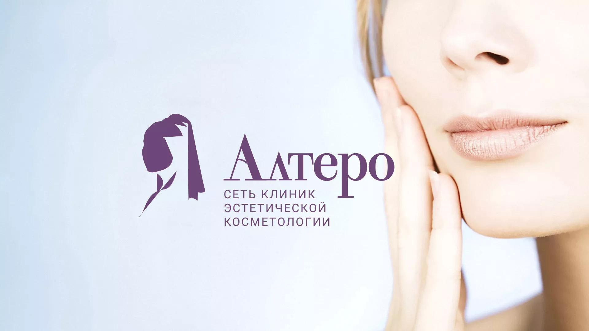 Создание сайта сети клиник эстетической косметологии «Алтеро» в Советске