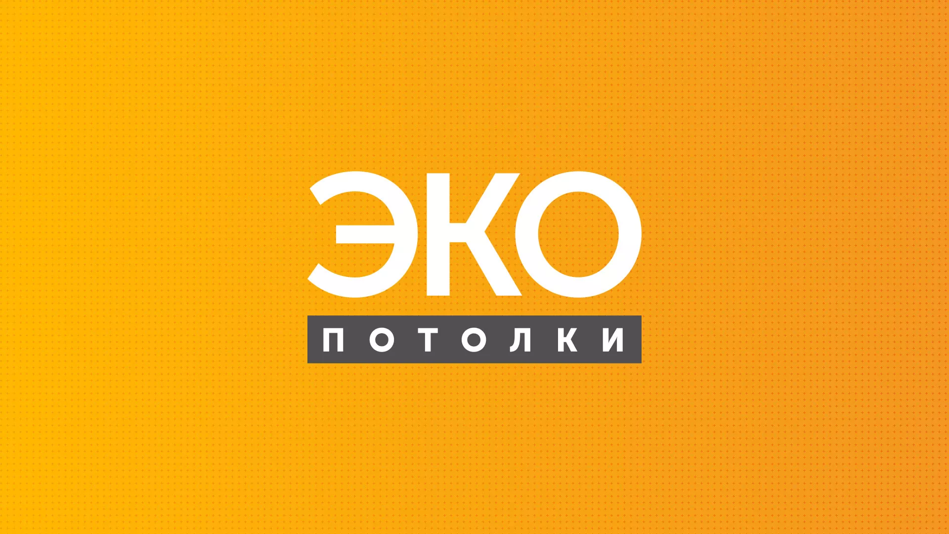Разработка сайта по натяжным потолкам «Эко Потолки» в Советске