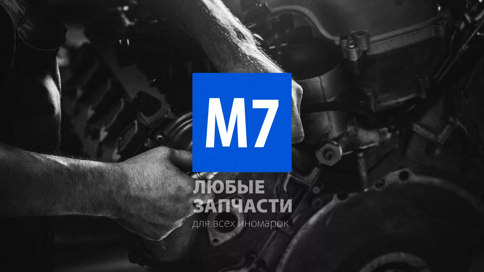 Разработка сайта магазина автозапчастей «М7» в Советске