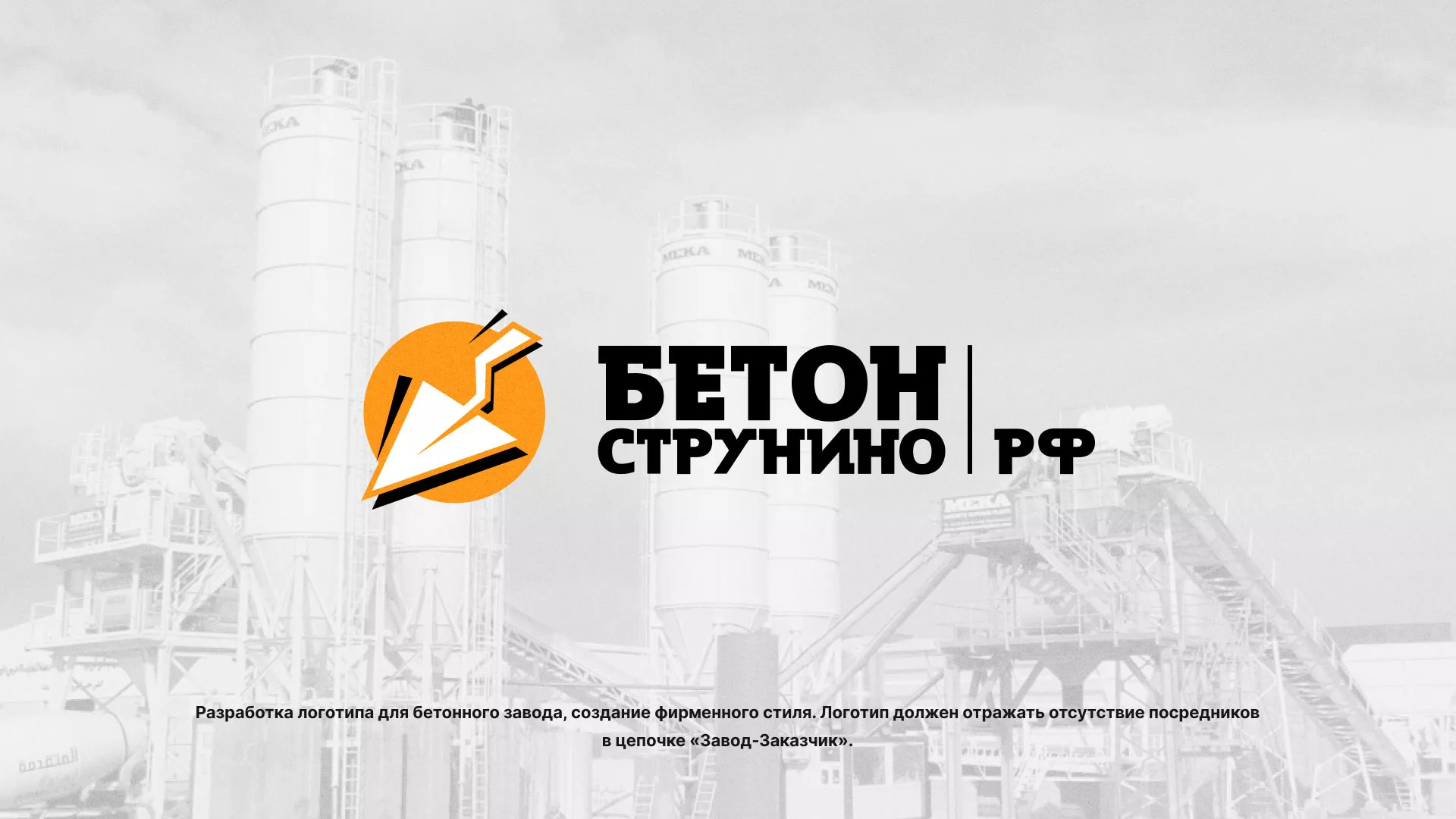 Разработка логотипа для бетонного завода в Советске