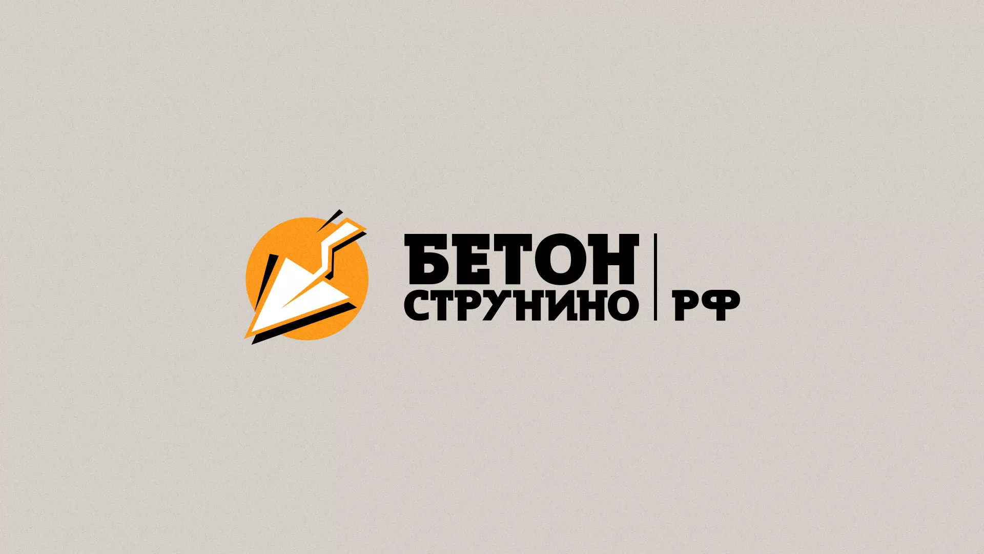 Разработка логотипа для бетонного завода в Советске