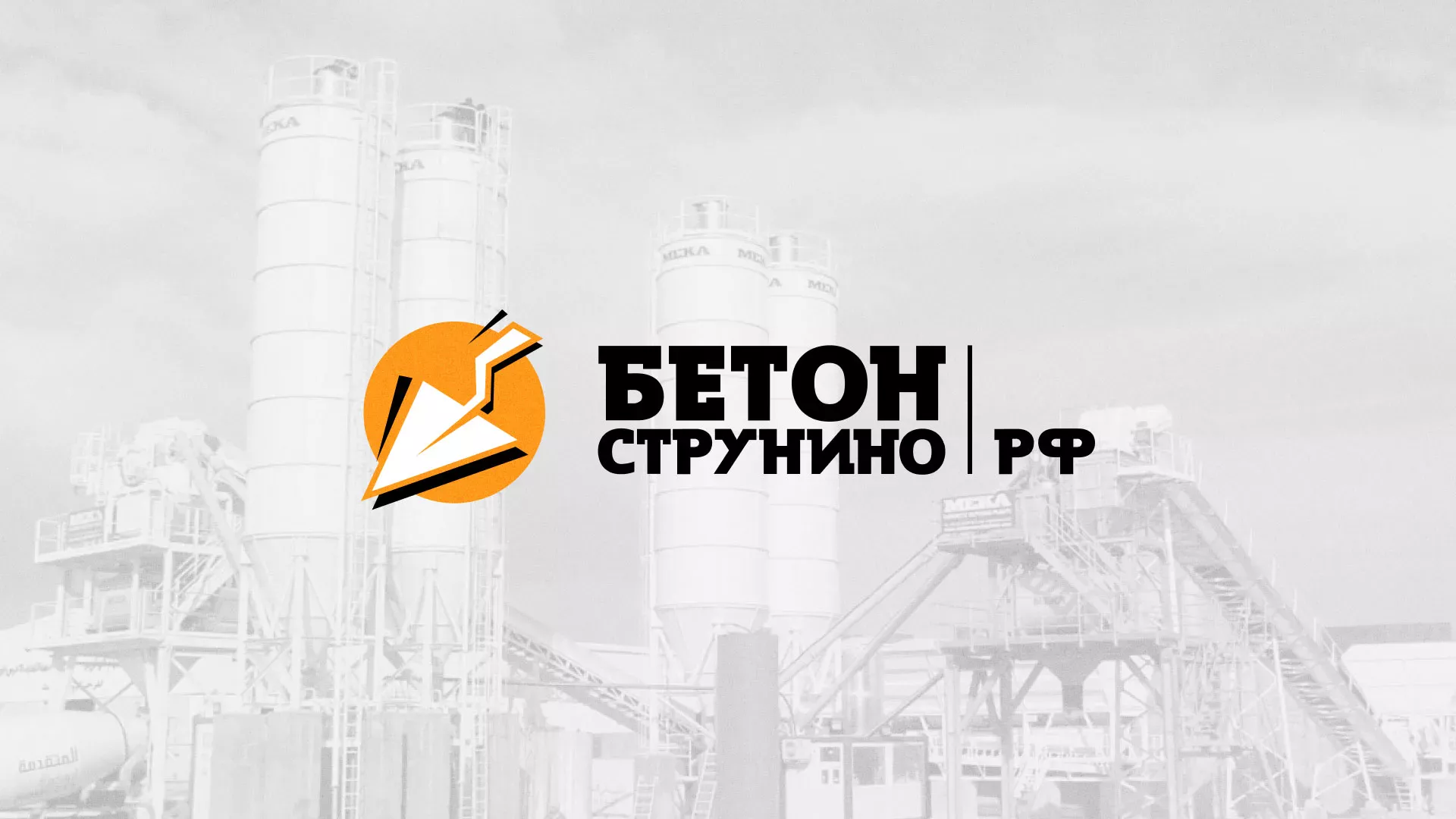 Разработка логотипа для бетонного завода в Советске