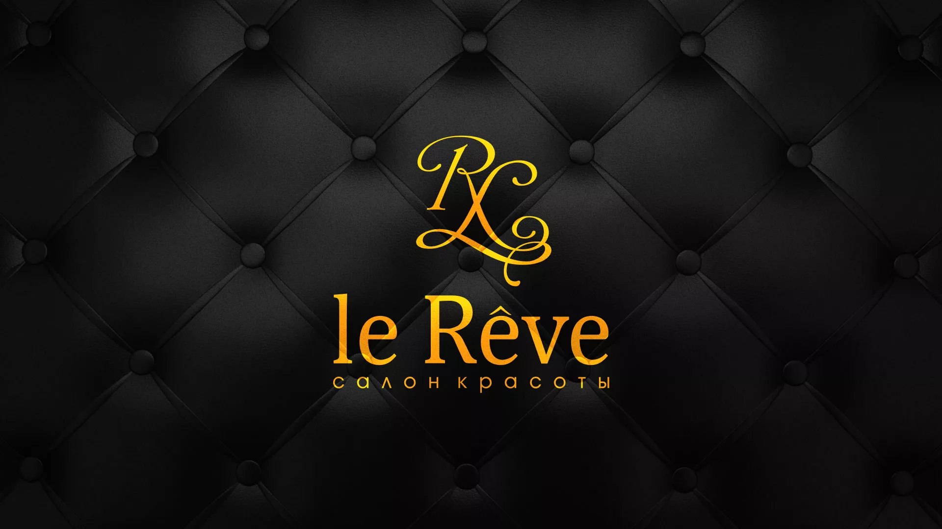 Разработка листовок для салона красоты «Le Reve» в Советске