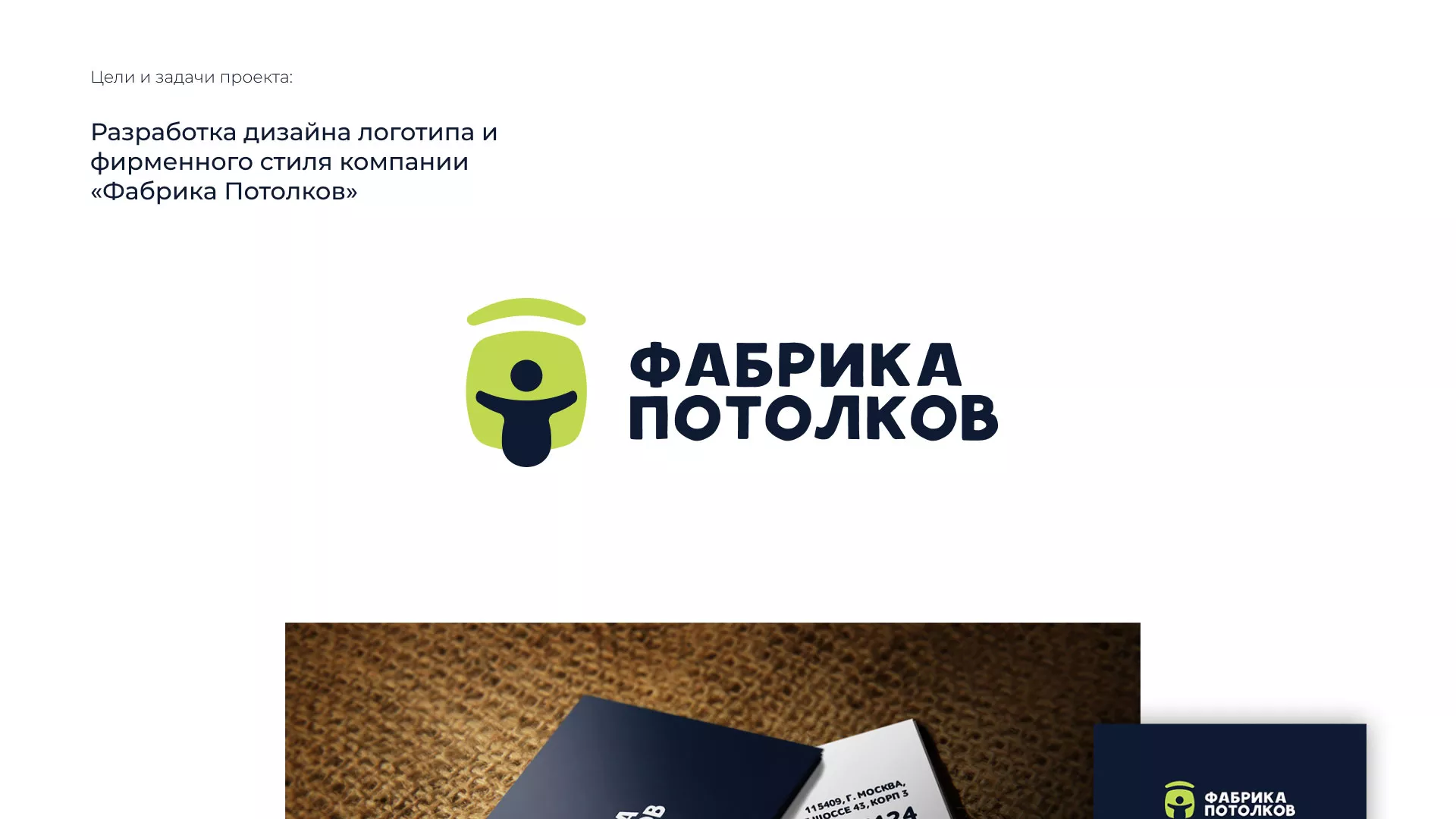 Разработка фирменного стиля для фабрики натяжных потолков в Советске